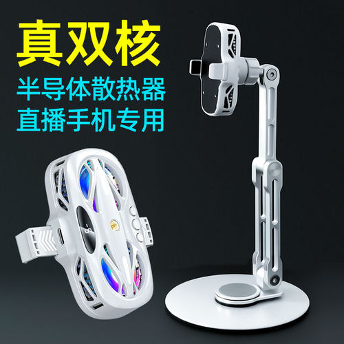 直播手机支架双核半导体制冷散热器专用旋转超静音桌面新款铝合金