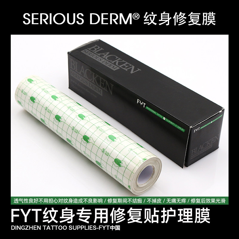 FYT纹身修复膜刺青恢复贴保护膜自粘纹身护理膜 上海鼎真纹身器材