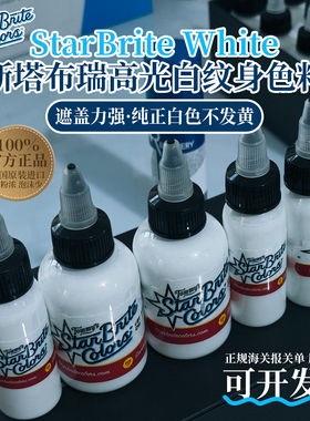 Starbrite斯塔布瑞高光白纹身色料美国进口官方正版白色刺青墨水