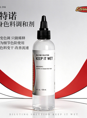 伊特诺纹身色料调和剂提亮增艳剂