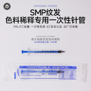 SMP纹发色料稀释针管1ML纹头发颜料水专用一次性针管鼎真纹身器材