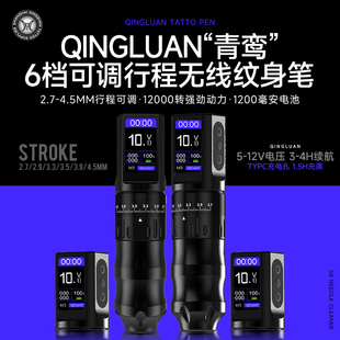 青鸾H无线纹身笔6档行程调节刺青割线打雾马达一体机大屏纹发机器