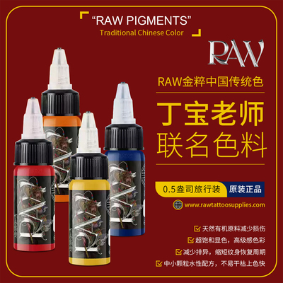 RAW金粹纹身色料丁宝老师联名色