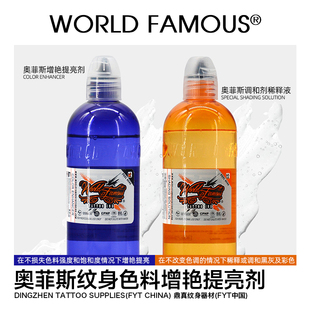 奥菲斯纹身色料调和剂稀释液美国原装进口增艳提亮剂鼎真纹身器材