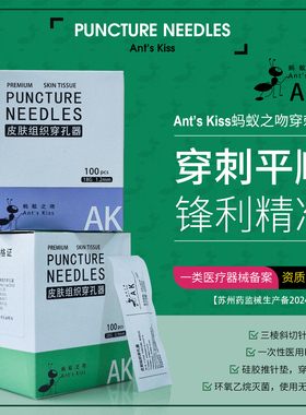 AK蚂蚁之吻无菌一次性涂层穿孔针