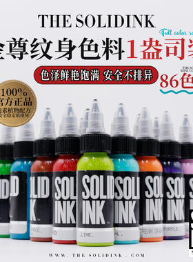 Solidink金尊纹身色料美国进口正品金樽彩色刺青墨水30ML纹身颜料