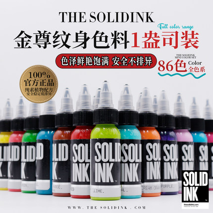 Solidink金尊纹身色料美国进口正品金樽彩色刺青墨水30ML纹身颜料