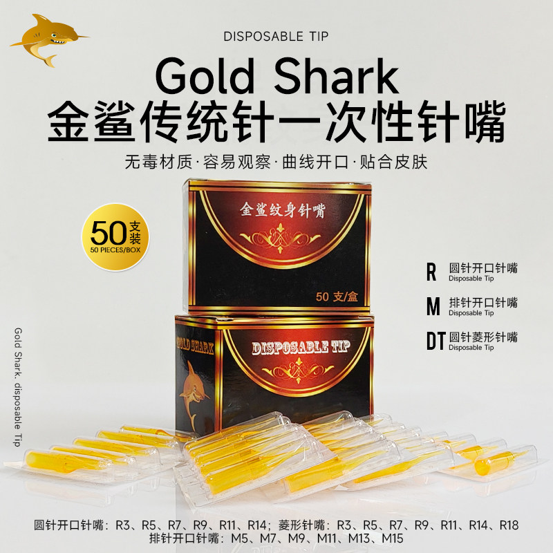金鲨一次性纹身针嘴50支开口圆排针透明针嘴耗材上海鼎真纹身器材