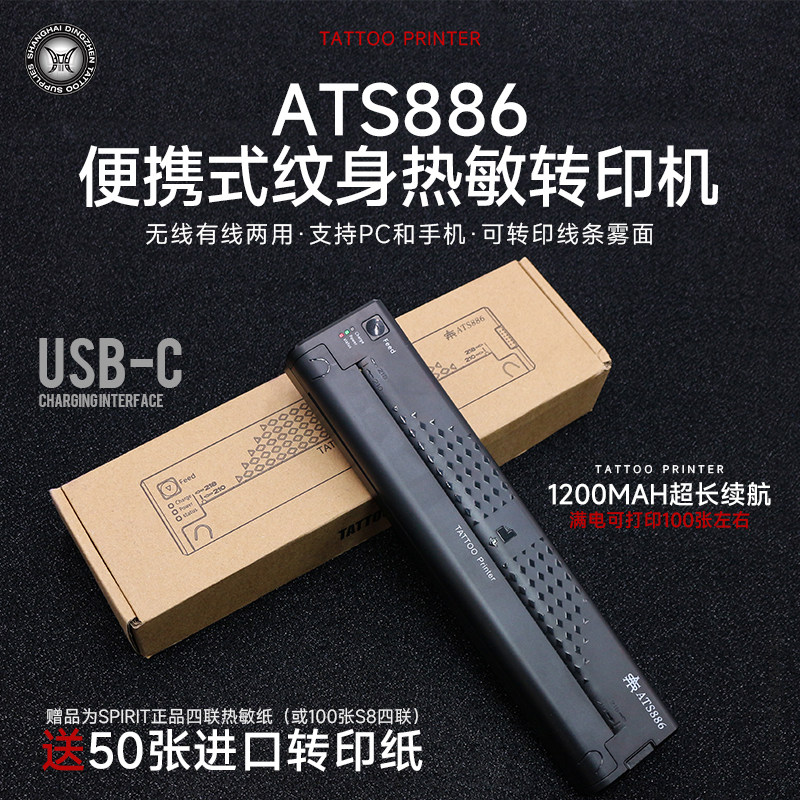 ATS886纹身转印机便携式无线纹身热敏转印纸专用手机平板打印机器