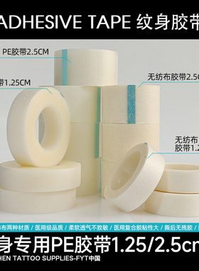 纹身专用无纺布压敏胶带刺青胶布