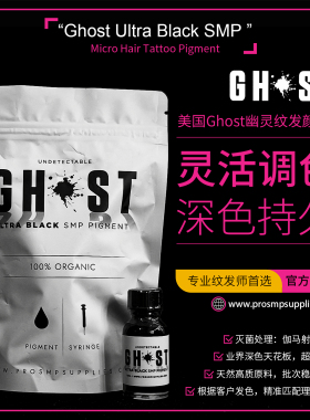 Ghost幽灵纹发色料加拿大进口SMP黑色墨水头皮纹发植物碳基纹发乳