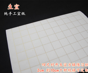 安徽四尺对开方格子宣纸 生宣带格2345CM小楷行书法练习创作批发