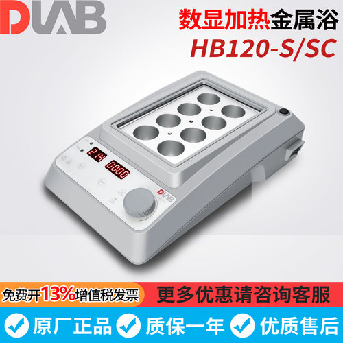 DLAB北京大龙HB120-S型数显恒温金属浴实验室干浴器高温金属浴