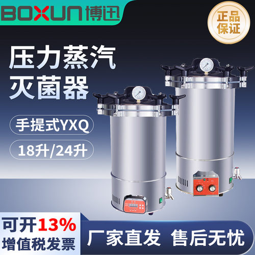 上海博迅YXQ-LS-18SII/18AII/YXQ-LS-24BII手提式压力蒸汽灭菌器