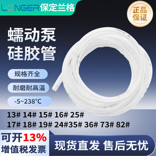保定兰格longerpump蠕动泵硅胶管软管13#16#17#18#19#25#蠕动泵管