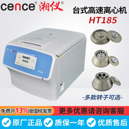 湖南湘仪HT185实验室台式高速离心机替代HT1850角转子6×50/100ml