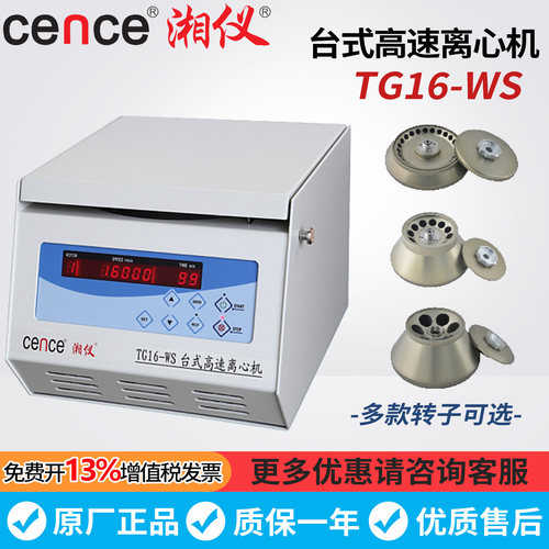 湖南湘仪台式TG16-WS高速离心机prp血清分离16000转1.5ml/5ml/50