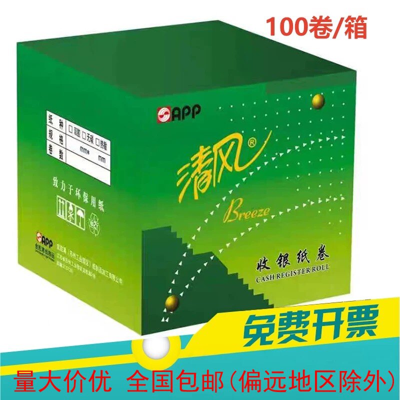 清风收银纸5750/100卷外卖餐饮小票热敏打印纸