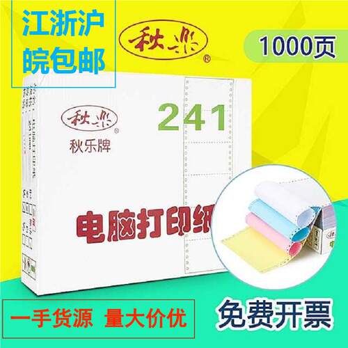 秋乐打印纸秋乐电脑针式打印纸