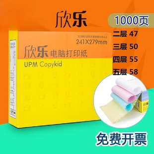 一联二联三联四联五联二等分三 欣乐电脑打印纸241电脑压感纸针式