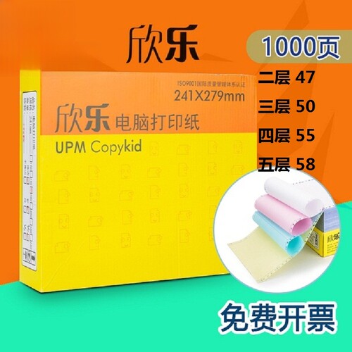 欣乐打印纸电脑针式打印纸