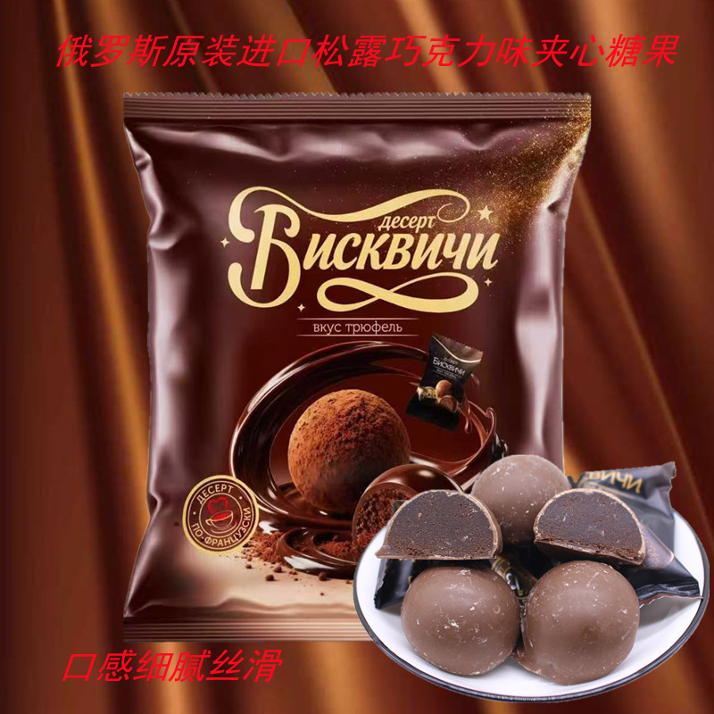 俄罗斯原装进口糖果脆脆斯基松露巧克力夹心糖喜糖年货可可脂零食
