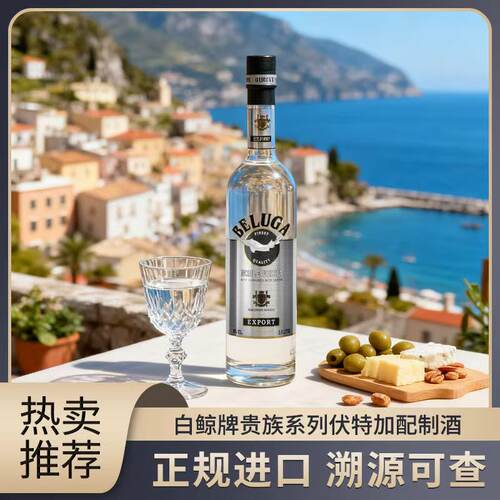 黑山进口白鲸贵族伏特加BELUGA