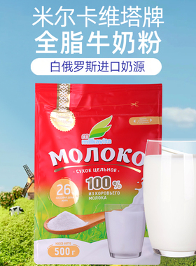 原装进口白俄罗斯米尔卡纯奶粉全脂脱脂成人孕妇中老年学生无添加