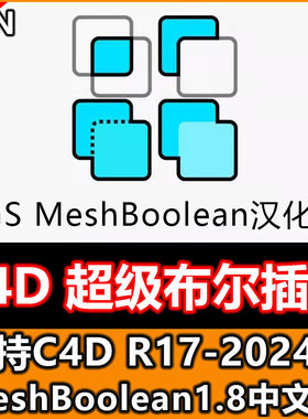 C4D超级布尔插件 MeshBoolean v1.8 支持R17-2024 中英双语