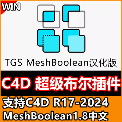 C4D超级布尔插件 MeshBoolean v1.8 支持R17-2024 中英双语