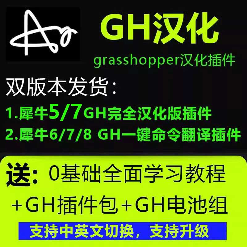 犀牛GH中文全汉化插件grasshopper电池组支持犀牛5/6/7/8参数建模