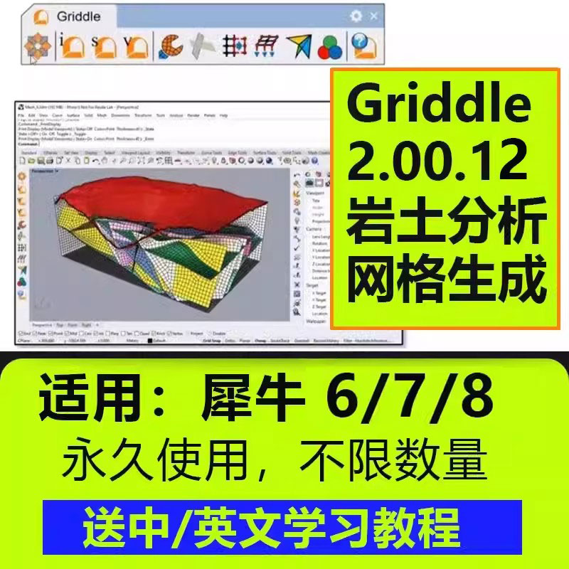 Griddle2.00.12犀牛岩土分析插件高级网格生成Griddle2.0永久使用 商务/设计服务 设计素材/源文件 原图主图