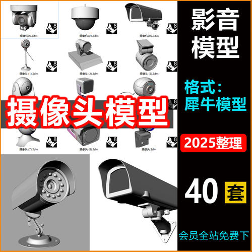 摄像头3D模型犀牛rhino户外摄像头建模STP/OBJ素材监控摄像头模型