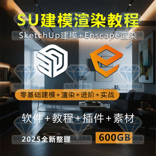 草图大师SU软件学习sketchup零基础建模enscape室内渲染全面教程