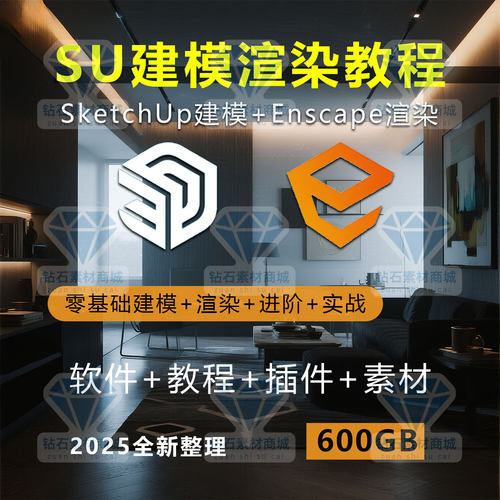 草图大师SU软件学习sketchup零基础建模enscape室内渲染全面教程
