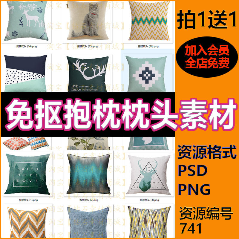 PS免抠图素材抱枕枕头图片素材PNG PSD 70个直接用抱枕素材图