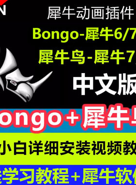 犀牛rhino动画插件bongo2.0插件犀牛鸟动画插件中文远程安装教程
