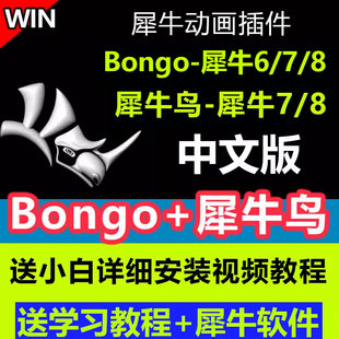 犀牛rhino动画插件bongo2.0插件犀牛鸟动画插件中文远程安装教程