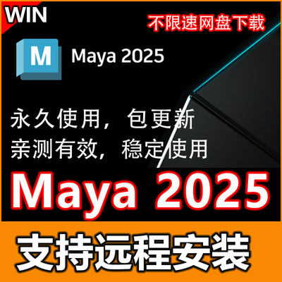 Maya2025远程安装Maya2025/2024软件下载安装教程win