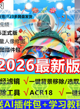 PS2026 27.7中文正式版acr18神经滤镜AI磨皮全家桶插件安装教学
