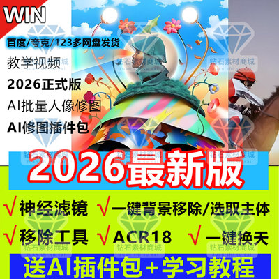 PS2026 27.10中文正式版acr18神经滤镜AI移除磨皮全家桶插件安装