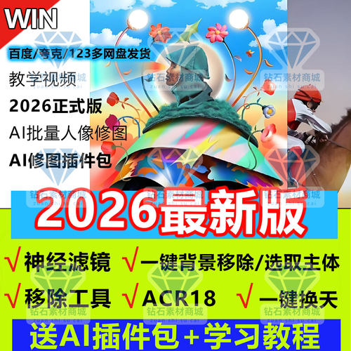 PS2026 27.4中文正式版acr18神经滤镜AI磨皮全家桶插件安装教学