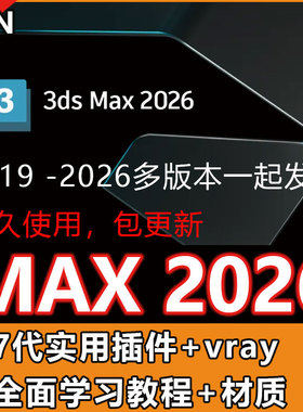 3dmax2026/25/24/23/22/21/19软件包3dsmax远程安装vray送教程