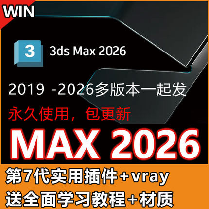 3dmax2026/25/24/23/22/21/19软件包3dsmax远程安装vray送教程