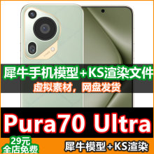 适用华为Pura70 Ultra手机模型Pura70Pro素材3D建模犀牛KS渲染