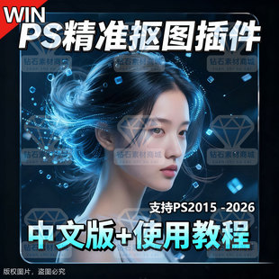 PS2026全能抠图插件PS一键抠图插件抠头发丝婚纱滤镜影楼WIN汉化