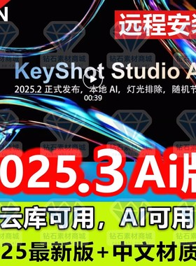 KS/keyshot2025.3Studio2025.2/24/23/11/12中文软件材质远程安装
