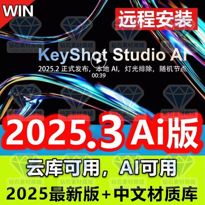 KS/keyshot2025.3Studio2025.2/24/23/11/12中文软件材质远程安装