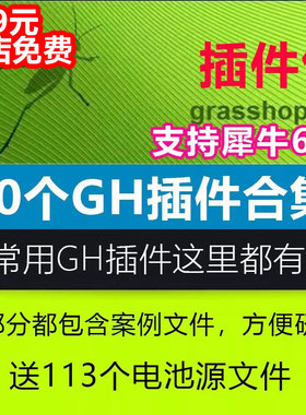犀牛GH插件大全weaverbird/lunchbox/kangaroo等60款grasshopper
