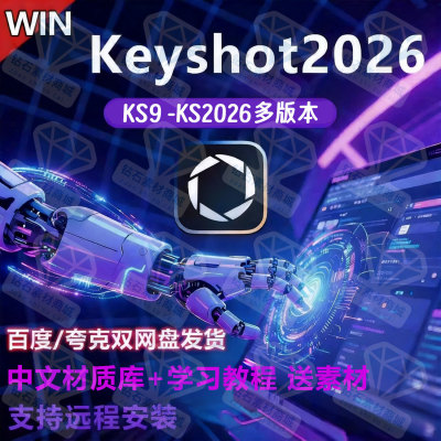 keyshot2026.1软件安装KS2025AI版KS studio各版本中文材质AI云库